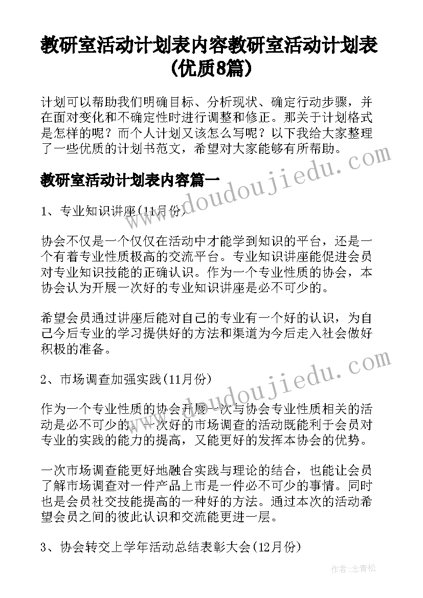 教研室活动计划表内容 教研室活动计划表(优质8篇)