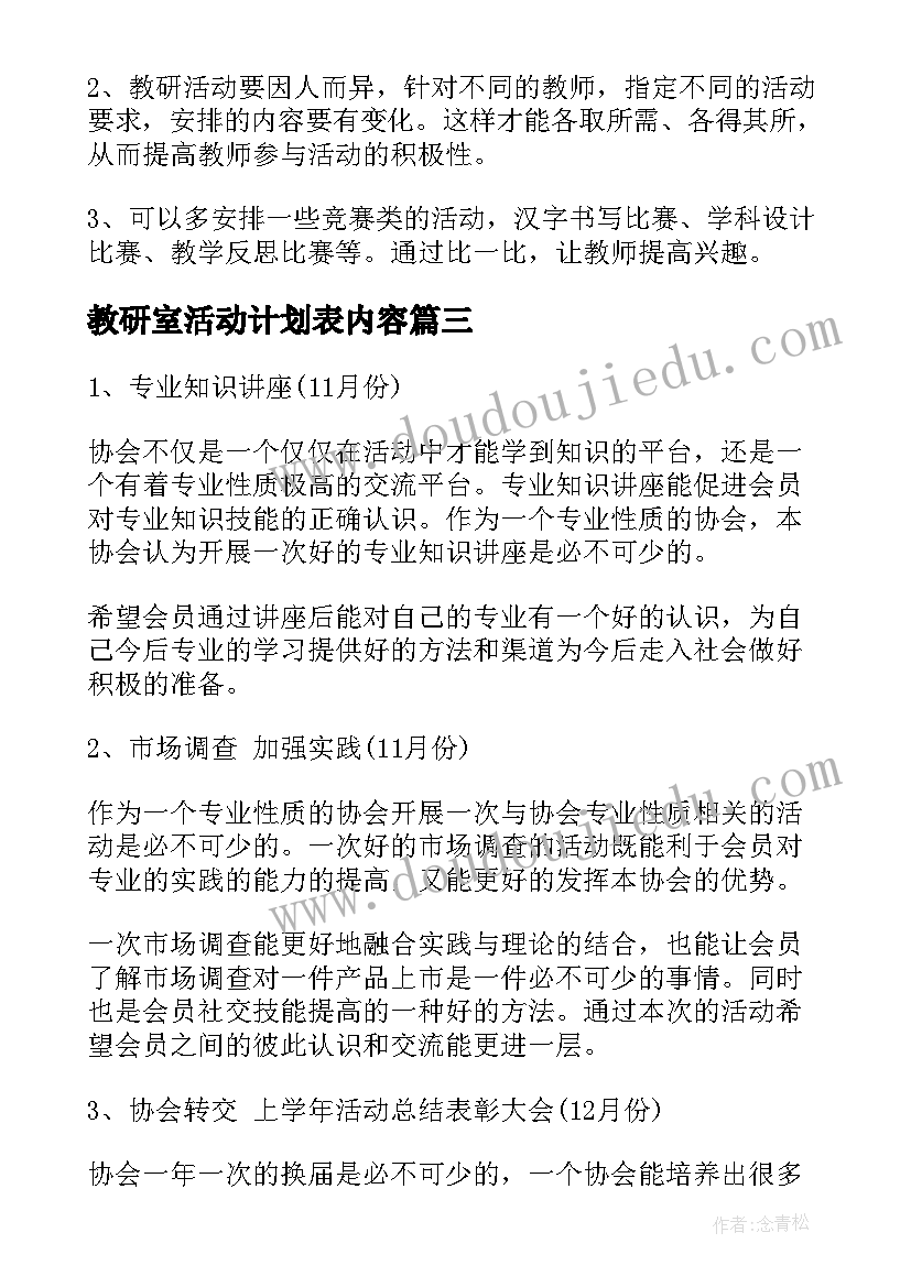 教研室活动计划表内容 教研室活动计划表(优质8篇)