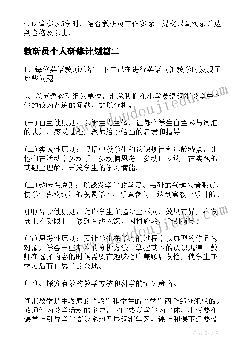 教研员个人研修计划 教研组研修工作计划(通用5篇)