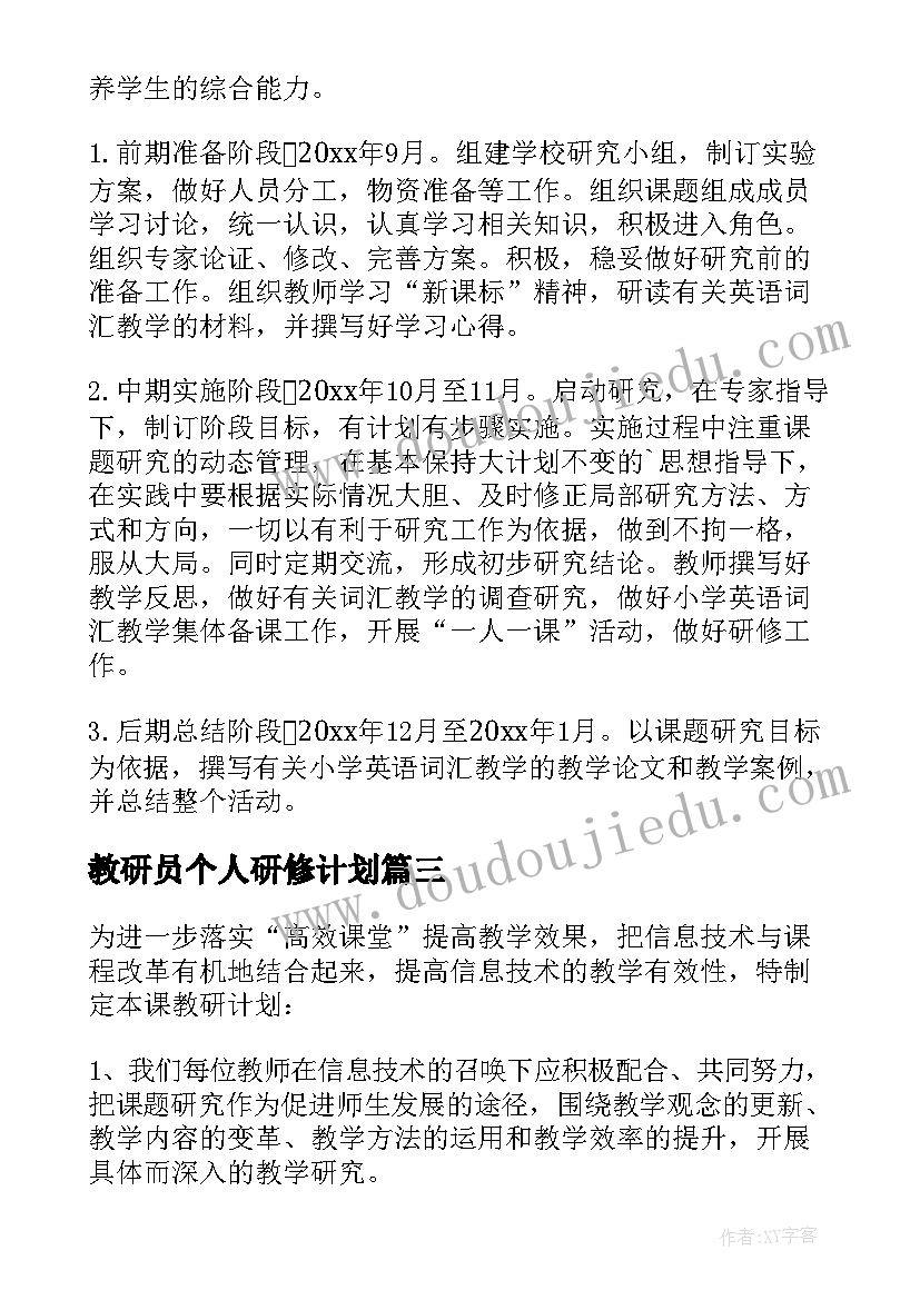 教研员个人研修计划 教研组研修工作计划(通用5篇)