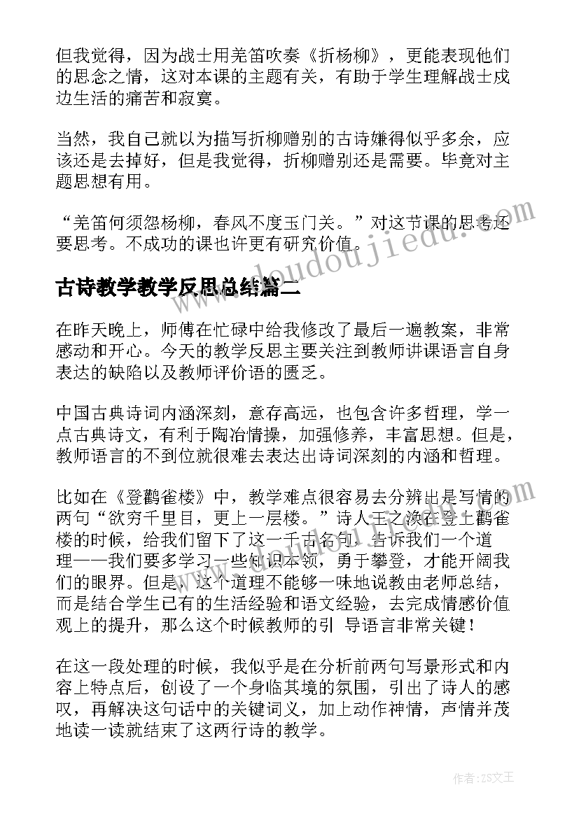 2023年古诗教学教学反思总结(模板10篇)