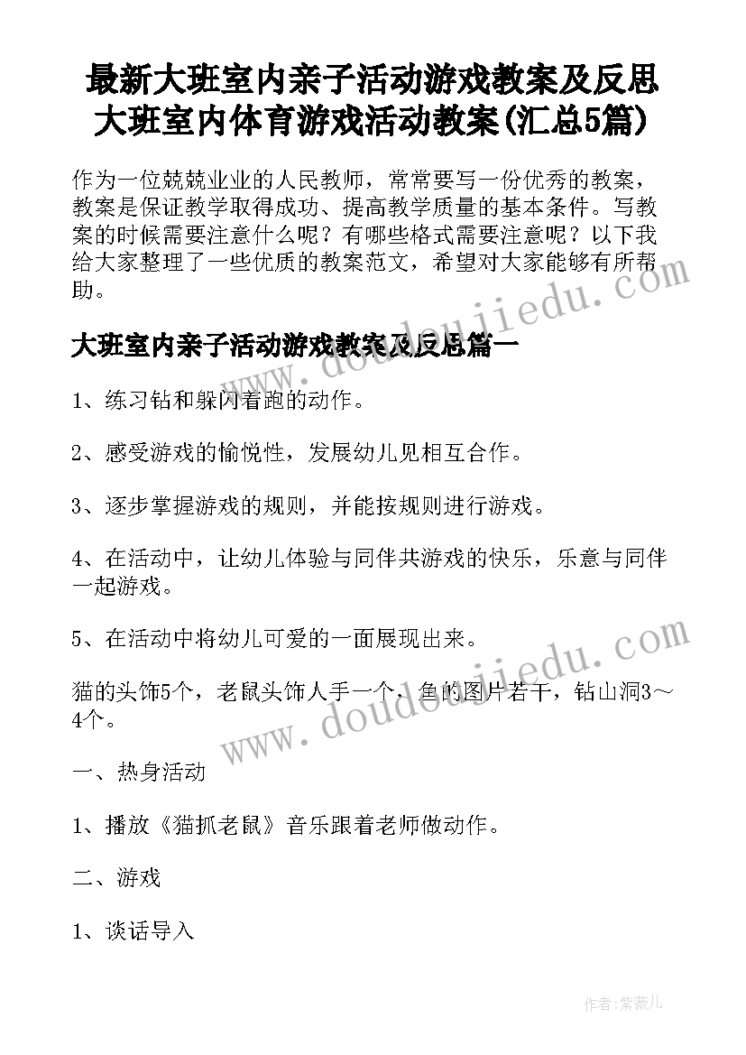 最新大班室内亲子活动游戏教案及反思 大班室内体育游戏活动教案(汇总5篇)