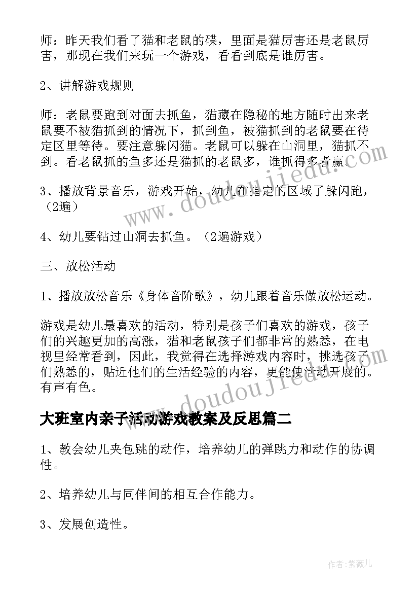 最新大班室内亲子活动游戏教案及反思 大班室内体育游戏活动教案(汇总5篇)