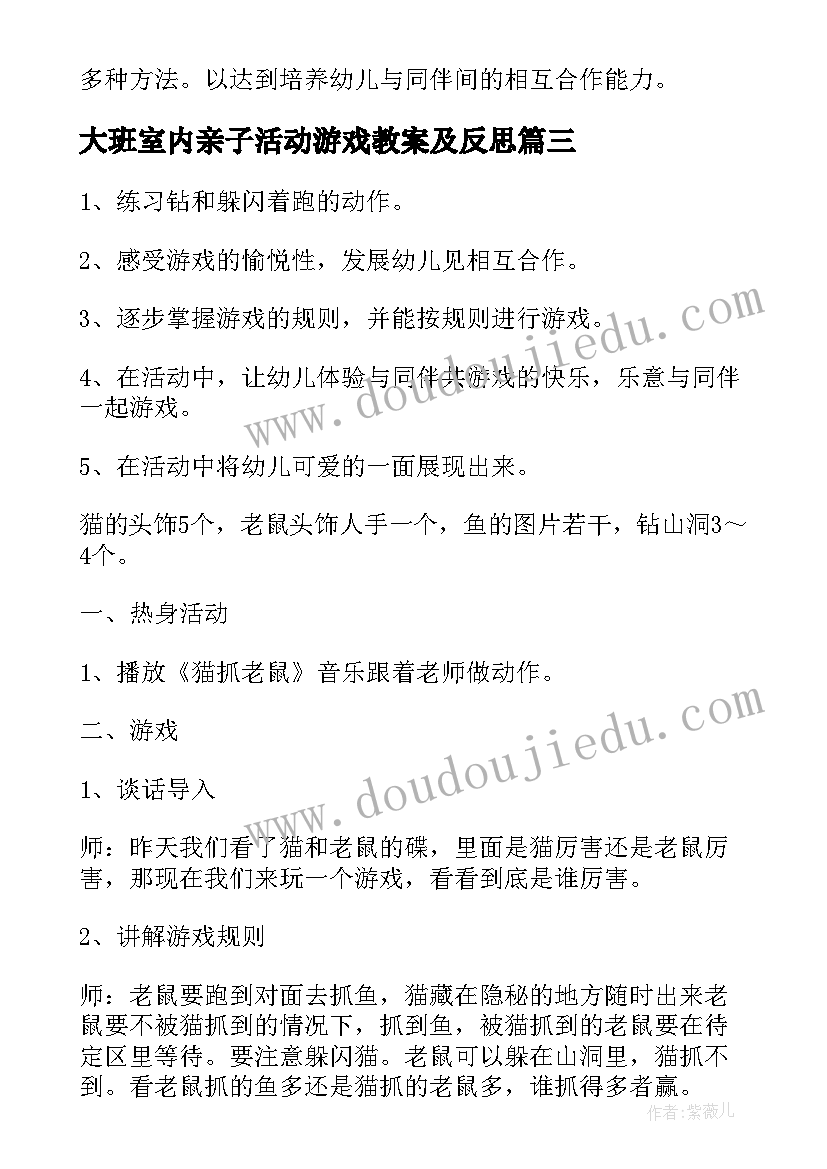 最新大班室内亲子活动游戏教案及反思 大班室内体育游戏活动教案(汇总5篇)