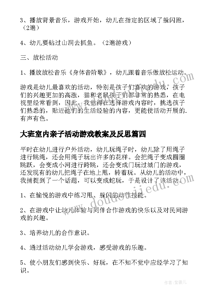 最新大班室内亲子活动游戏教案及反思 大班室内体育游戏活动教案(汇总5篇)