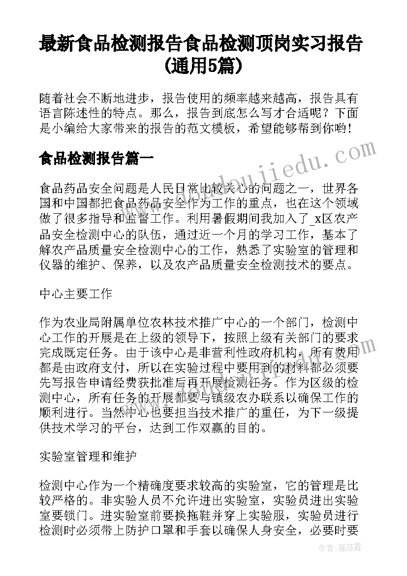 最新食品检测报告 食品检测顶岗实习报告(通用5篇)