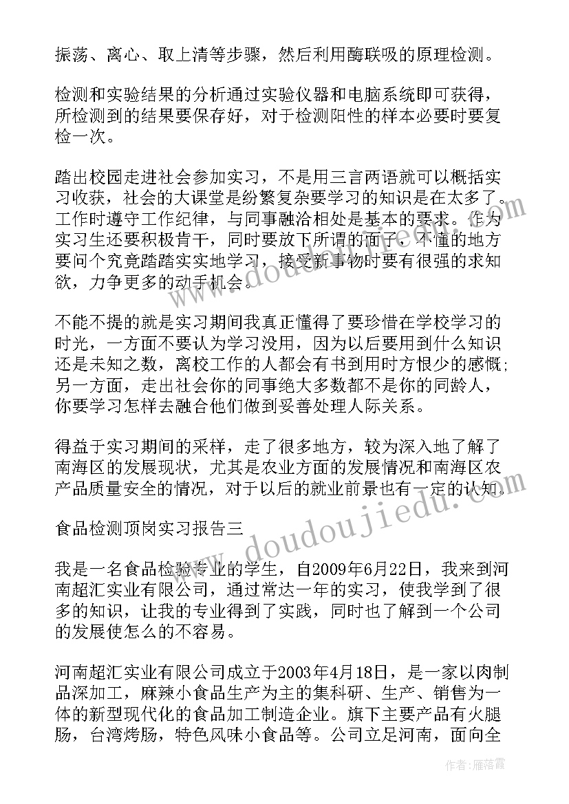 最新食品检测报告 食品检测顶岗实习报告(通用5篇)