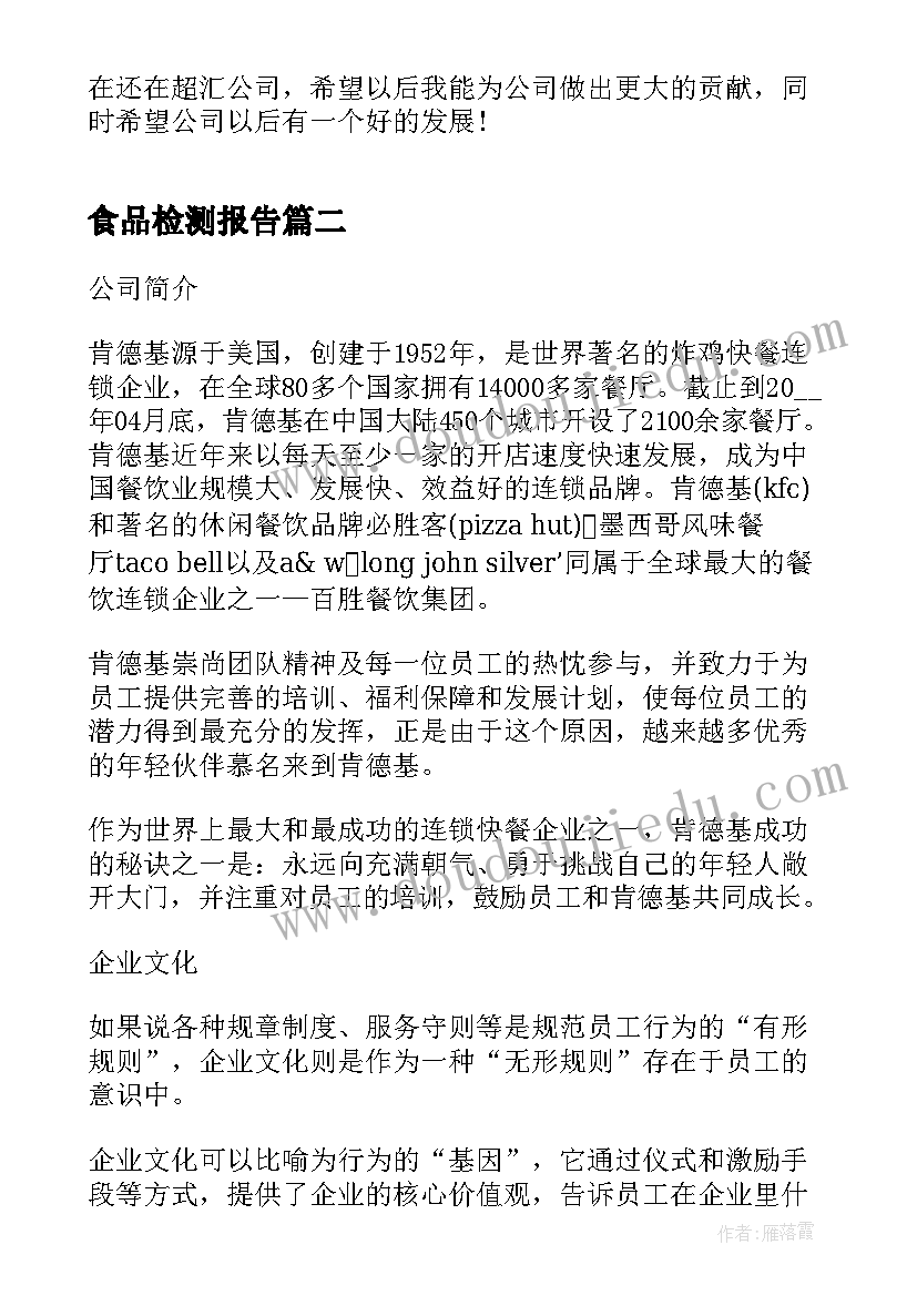 最新食品检测报告 食品检测顶岗实习报告(通用5篇)