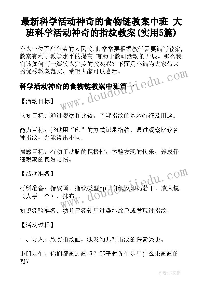 最新科学活动神奇的食物链教案中班 大班科学活动神奇的指纹教案(实用5篇)