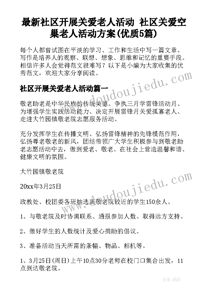 最新社区开展关爱老人活动 社区关爱空巢老人活动方案(优质5篇)