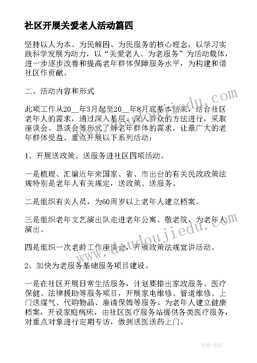 最新社区开展关爱老人活动 社区关爱空巢老人活动方案(优质5篇)