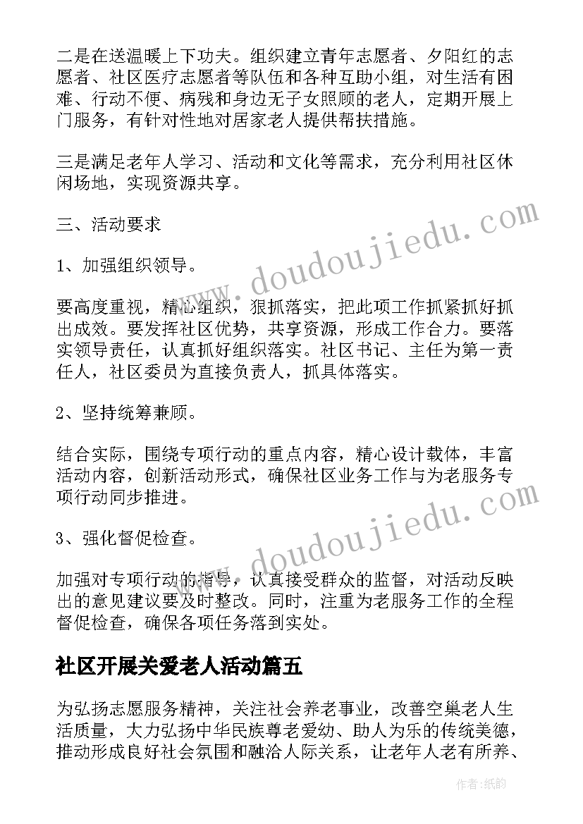 最新社区开展关爱老人活动 社区关爱空巢老人活动方案(优质5篇)