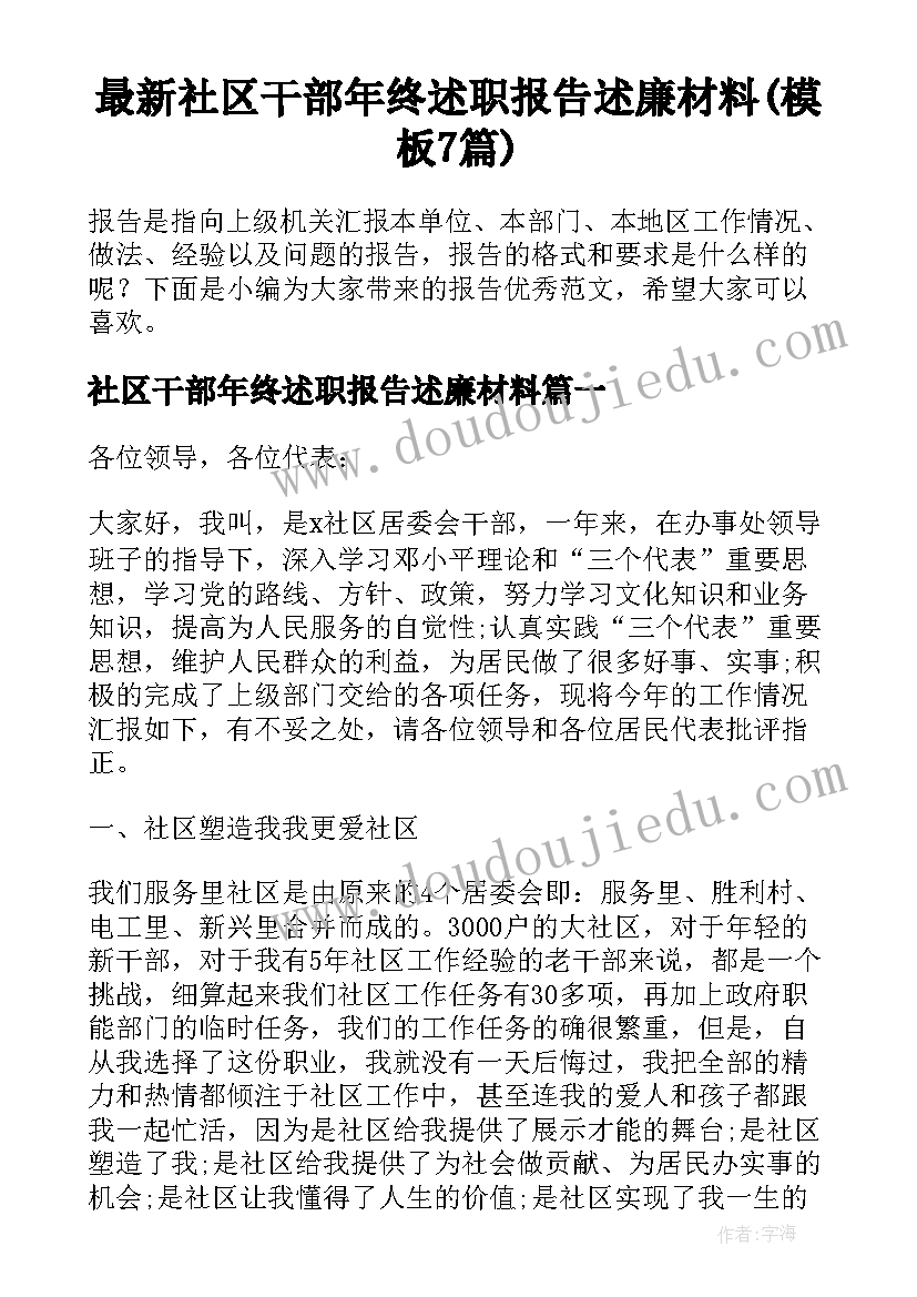 最新社区干部年终述职报告述廉材料(模板7篇)