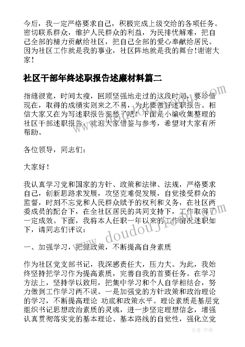 最新社区干部年终述职报告述廉材料(模板7篇)