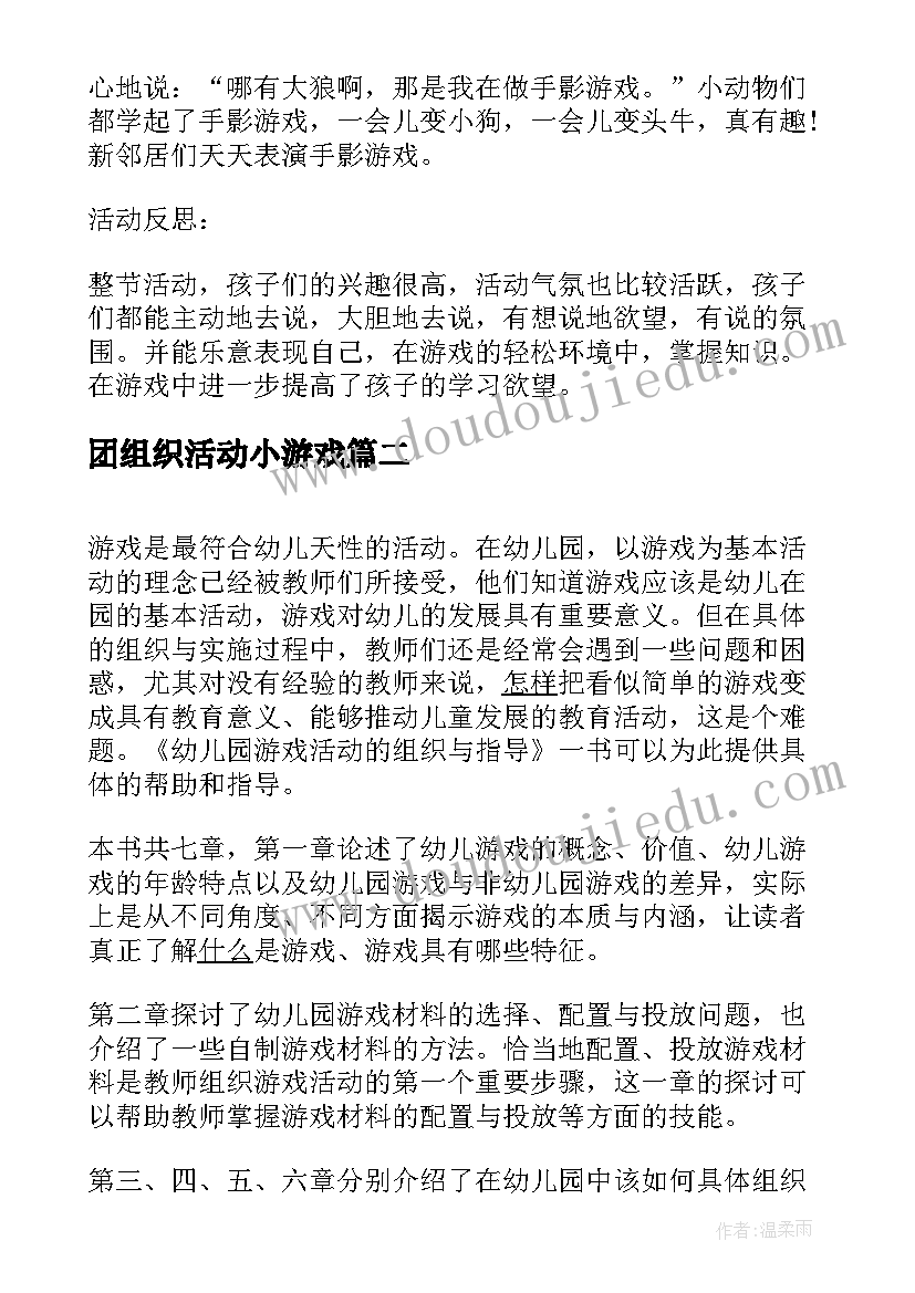 团组织活动小游戏 组织幼儿玩游戏活动方案(模板5篇)