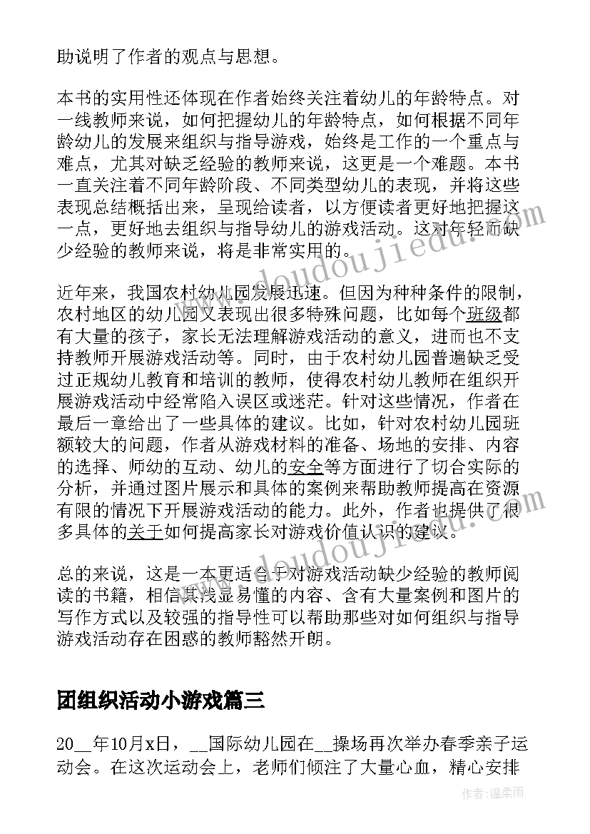 团组织活动小游戏 组织幼儿玩游戏活动方案(模板5篇)