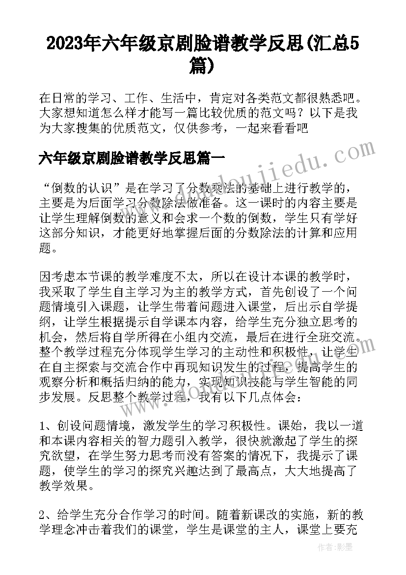 2023年六年级京剧脸谱教学反思(汇总5篇)