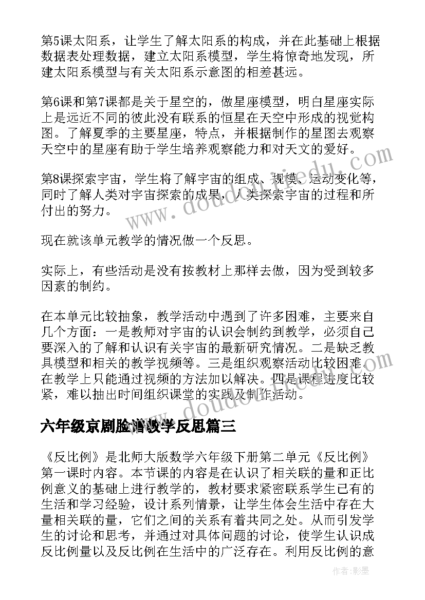 2023年六年级京剧脸谱教学反思(汇总5篇)