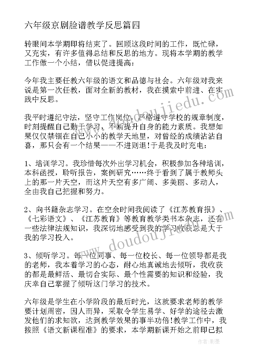 2023年六年级京剧脸谱教学反思(汇总5篇)