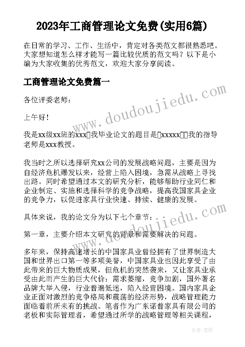 2023年工商管理论文免费(实用6篇)