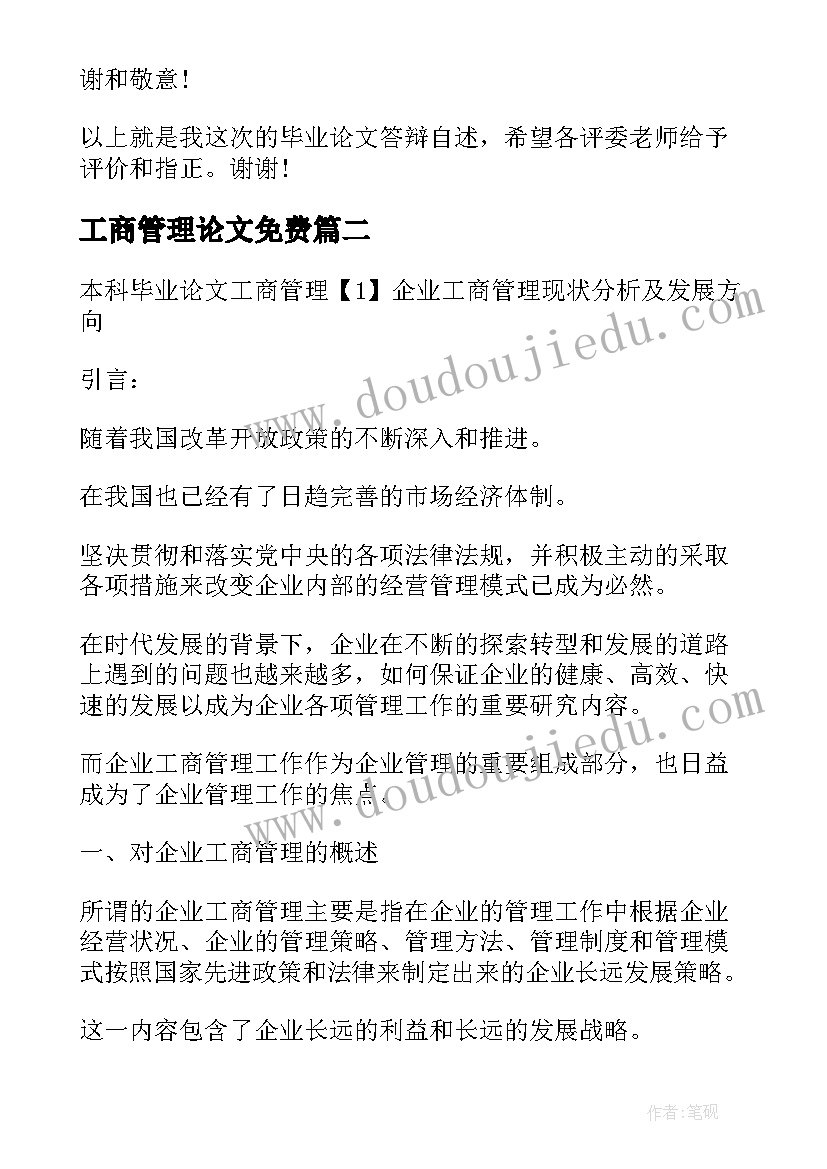 2023年工商管理论文免费(实用6篇)