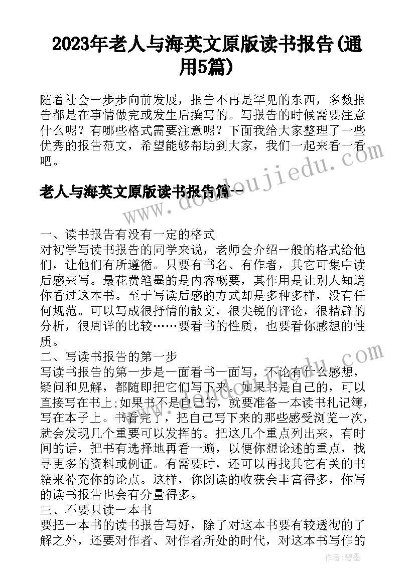 2023年老人与海英文原版读书报告(通用5篇)