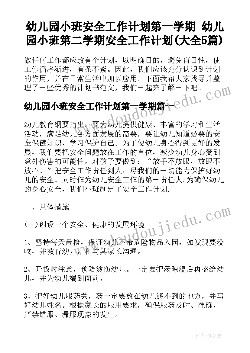 幼儿园小班安全工作计划第一学期 幼儿园小班第二学期安全工作计划(大全5篇)