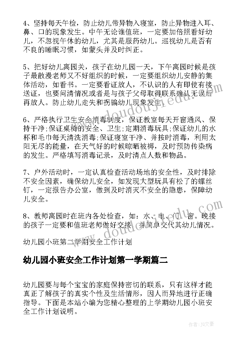 幼儿园小班安全工作计划第一学期 幼儿园小班第二学期安全工作计划(大全5篇)