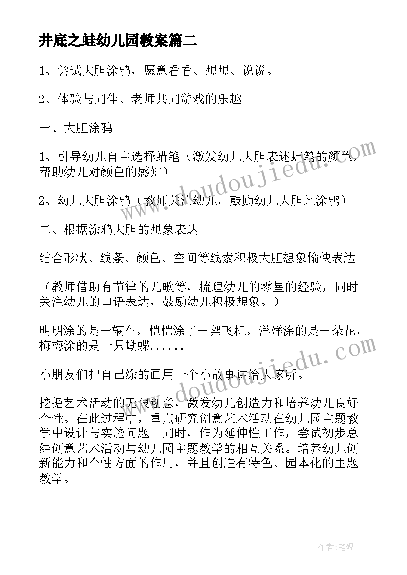 2023年井底之蛙幼儿园教案(精选6篇)