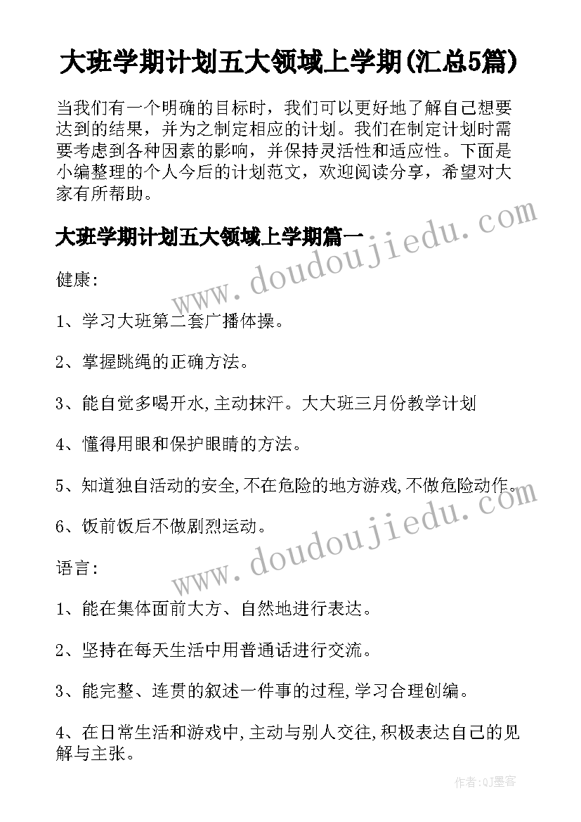 大班学期计划五大领域上学期(汇总5篇)