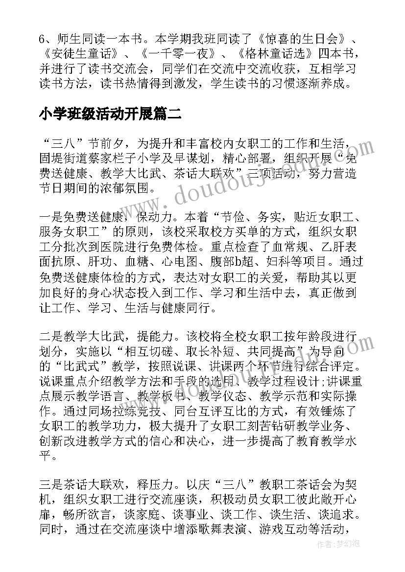 小学班级活动开展 小学班级读书节活动总结(通用10篇)