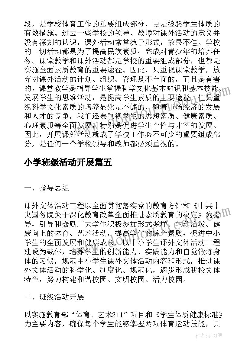 小学班级活动开展 小学班级读书节活动总结(通用10篇)