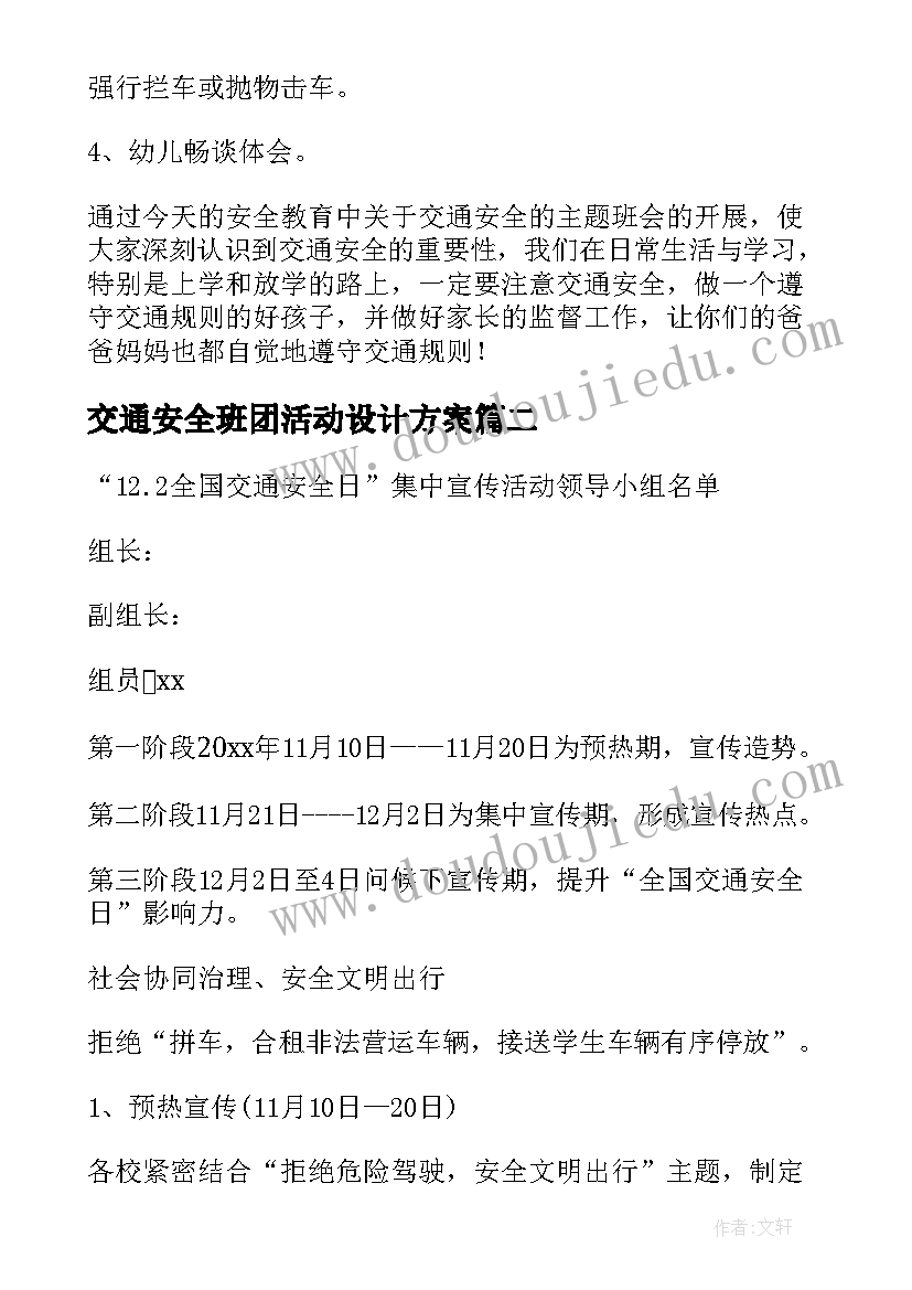 2023年交通安全班团活动设计方案 幼儿交通安全教育活动设计方案(大全5篇)