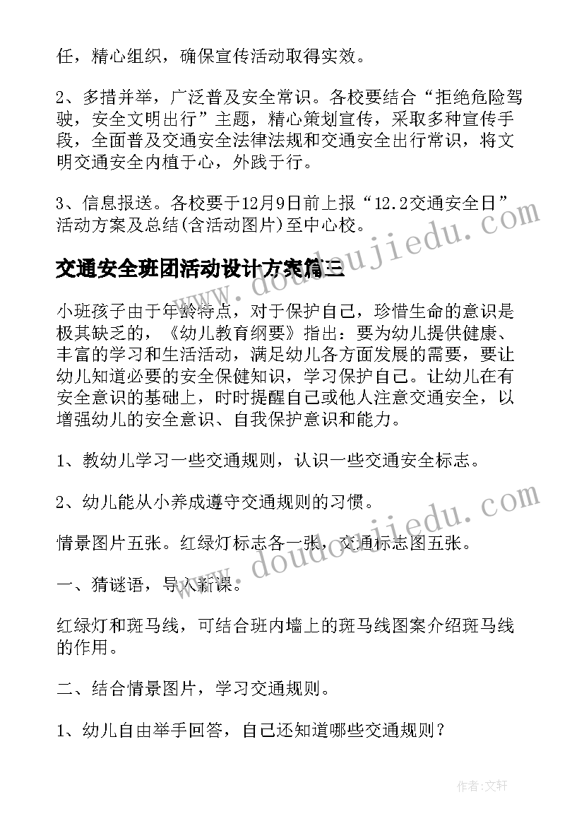 2023年交通安全班团活动设计方案 幼儿交通安全教育活动设计方案(大全5篇)