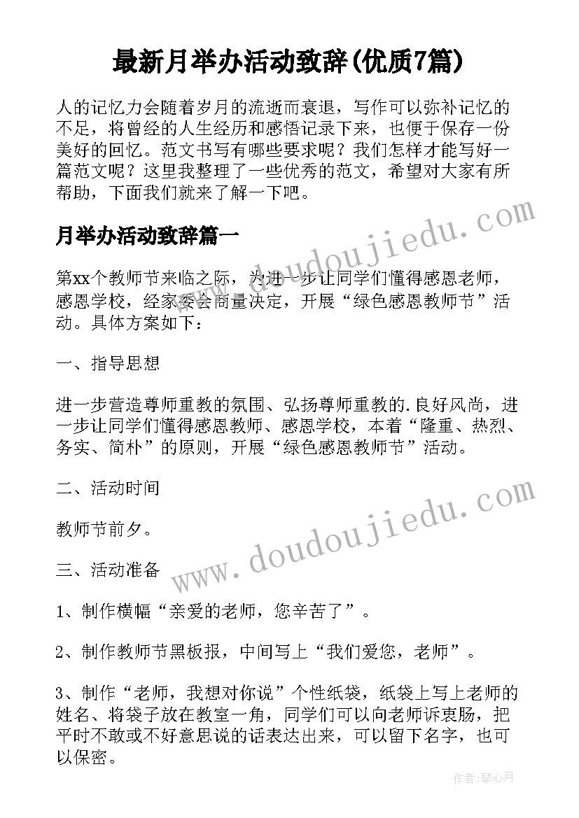 最新月举办活动致辞(优质7篇)