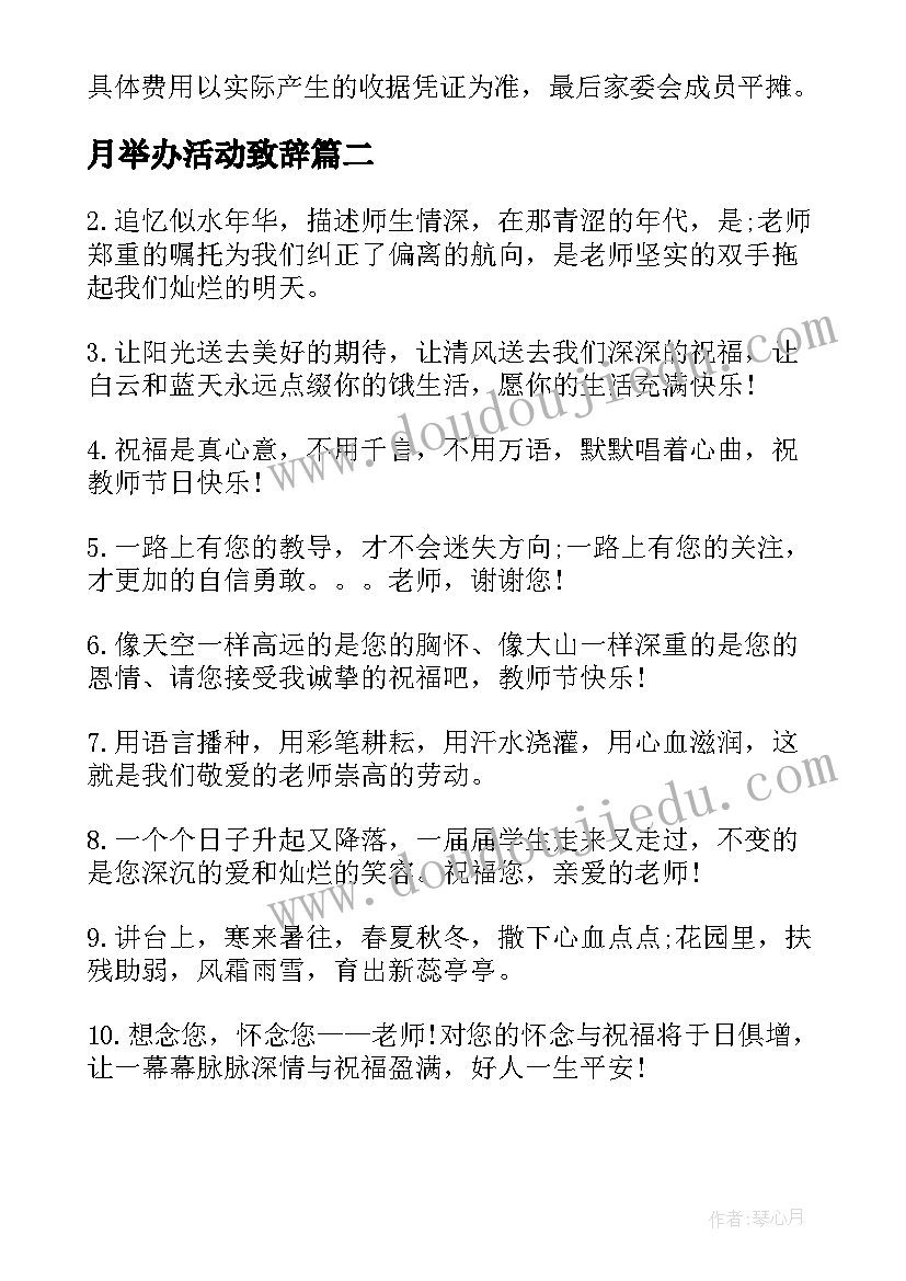 最新月举办活动致辞(优质7篇)