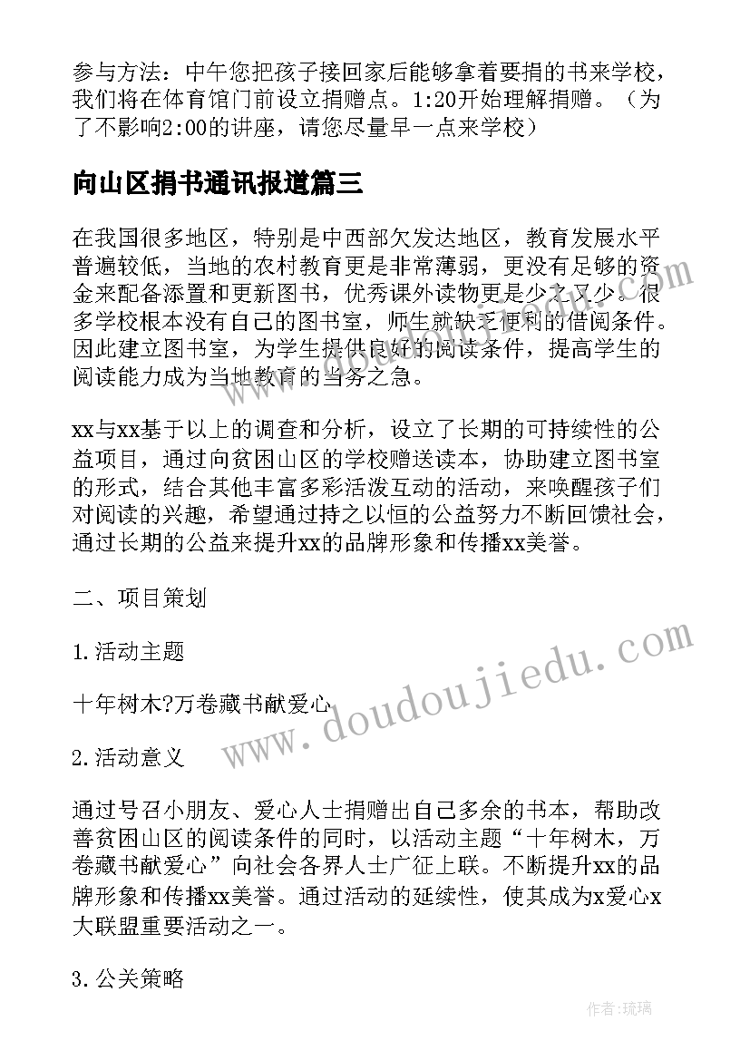 2023年向山区捐书通讯报道 捐书活动方案(通用7篇)