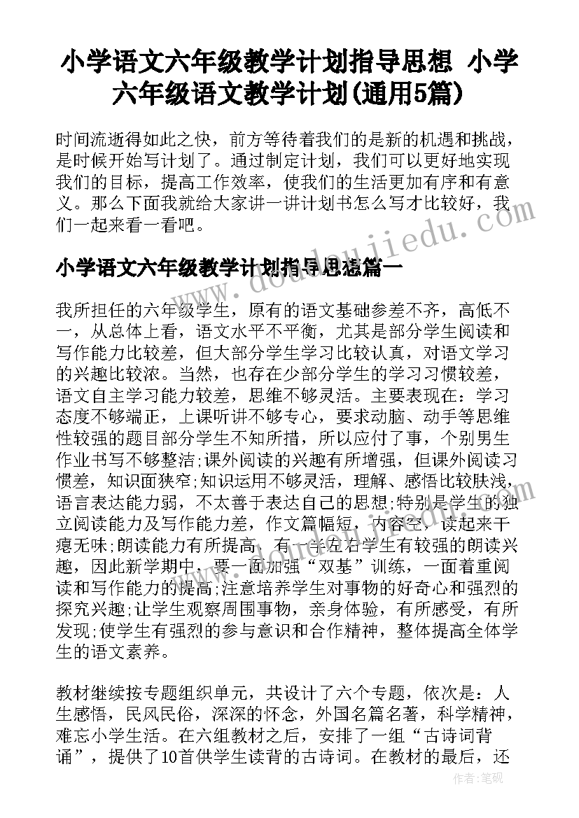 小学语文六年级教学计划指导思想 小学六年级语文教学计划(通用5篇)