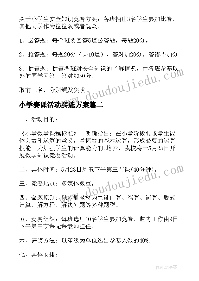 2023年小学赛课活动实施方案(通用10篇)