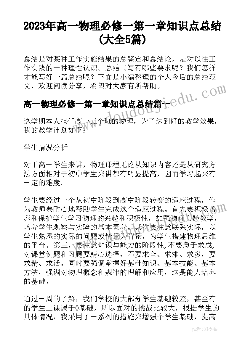 2023年高一物理必修一第一章知识点总结(大全5篇)