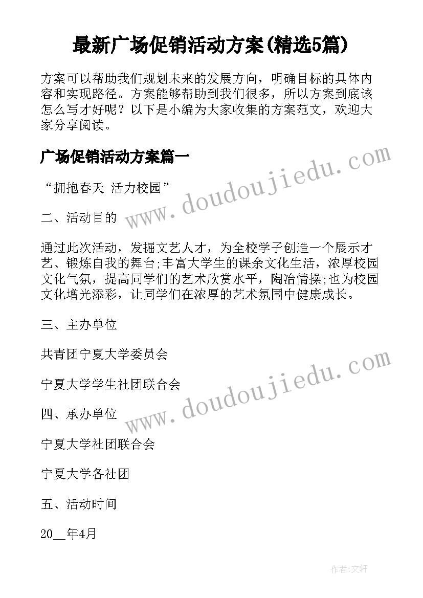 最新广场促销活动方案(精选5篇)