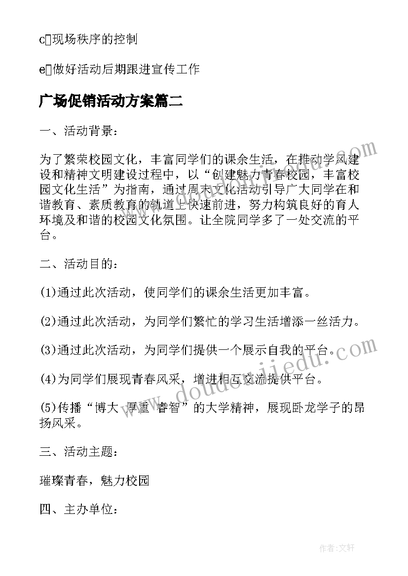 最新广场促销活动方案(精选5篇)