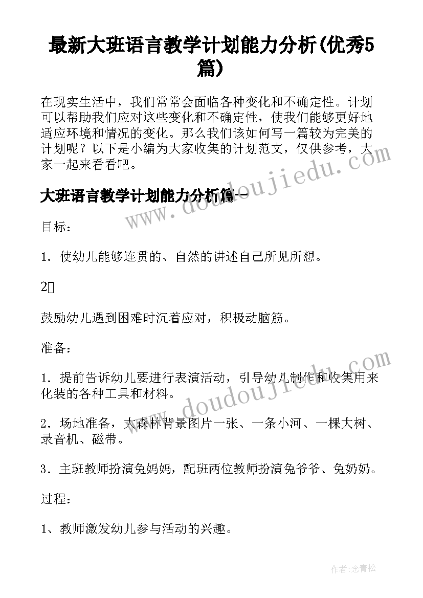 最新大班语言教学计划能力分析(优秀5篇)