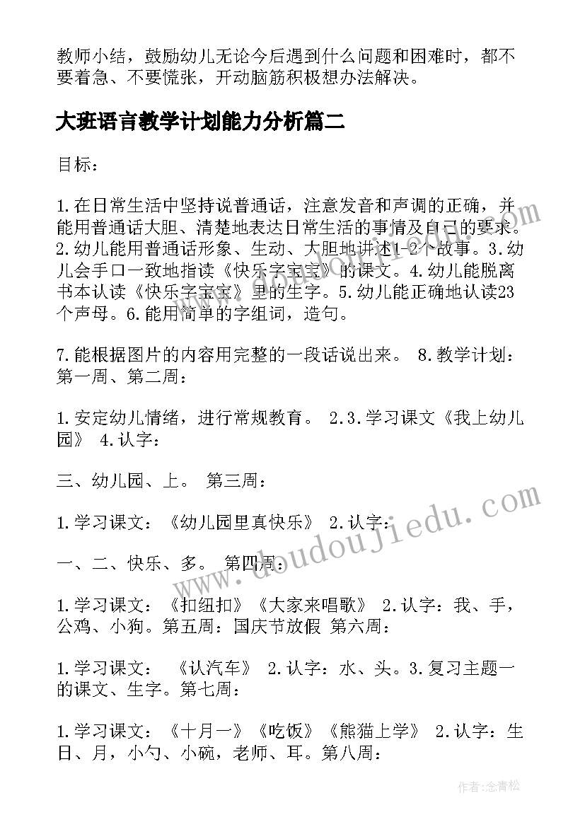 最新大班语言教学计划能力分析(优秀5篇)