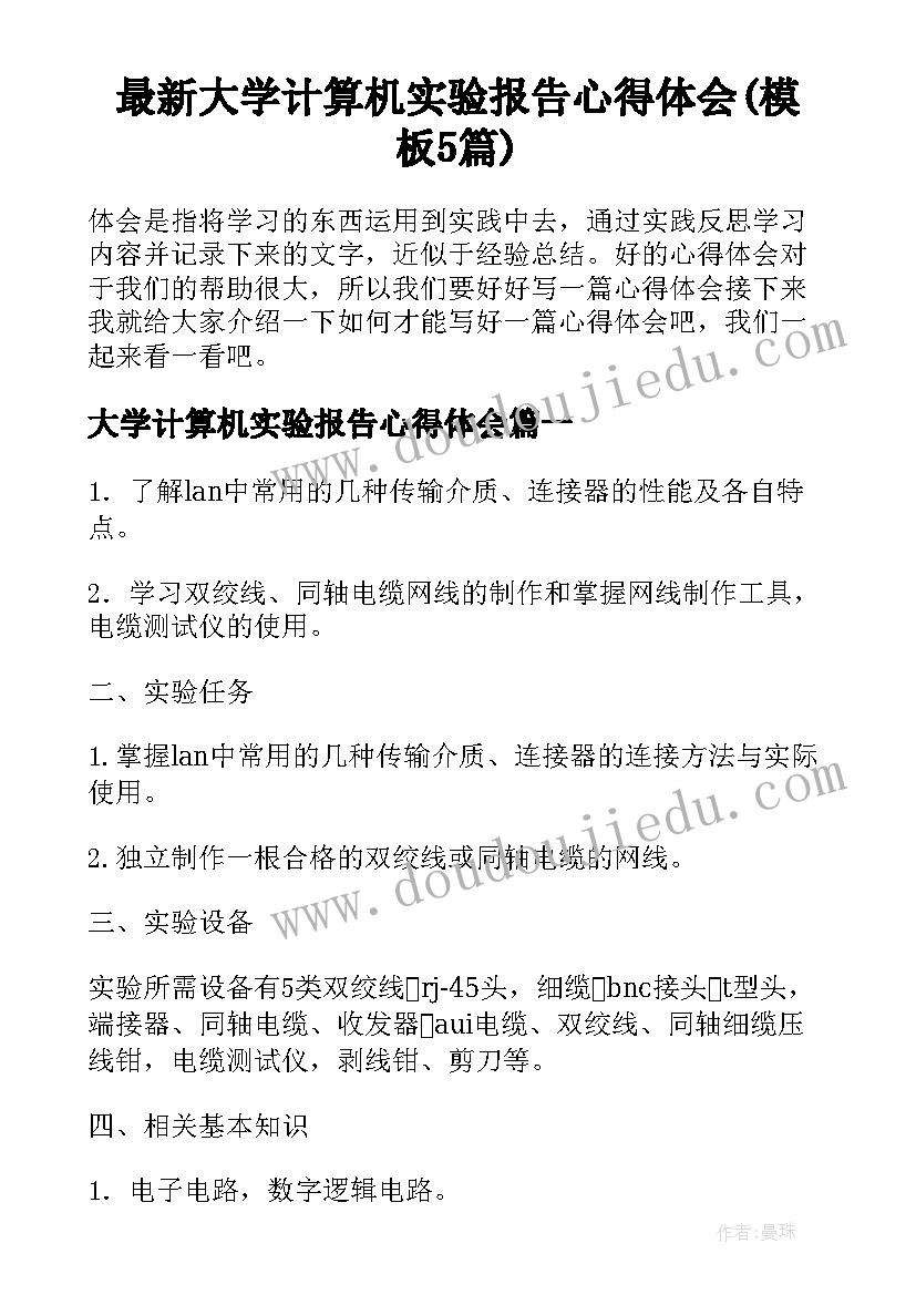 最新大学计算机实验报告心得体会(模板5篇)