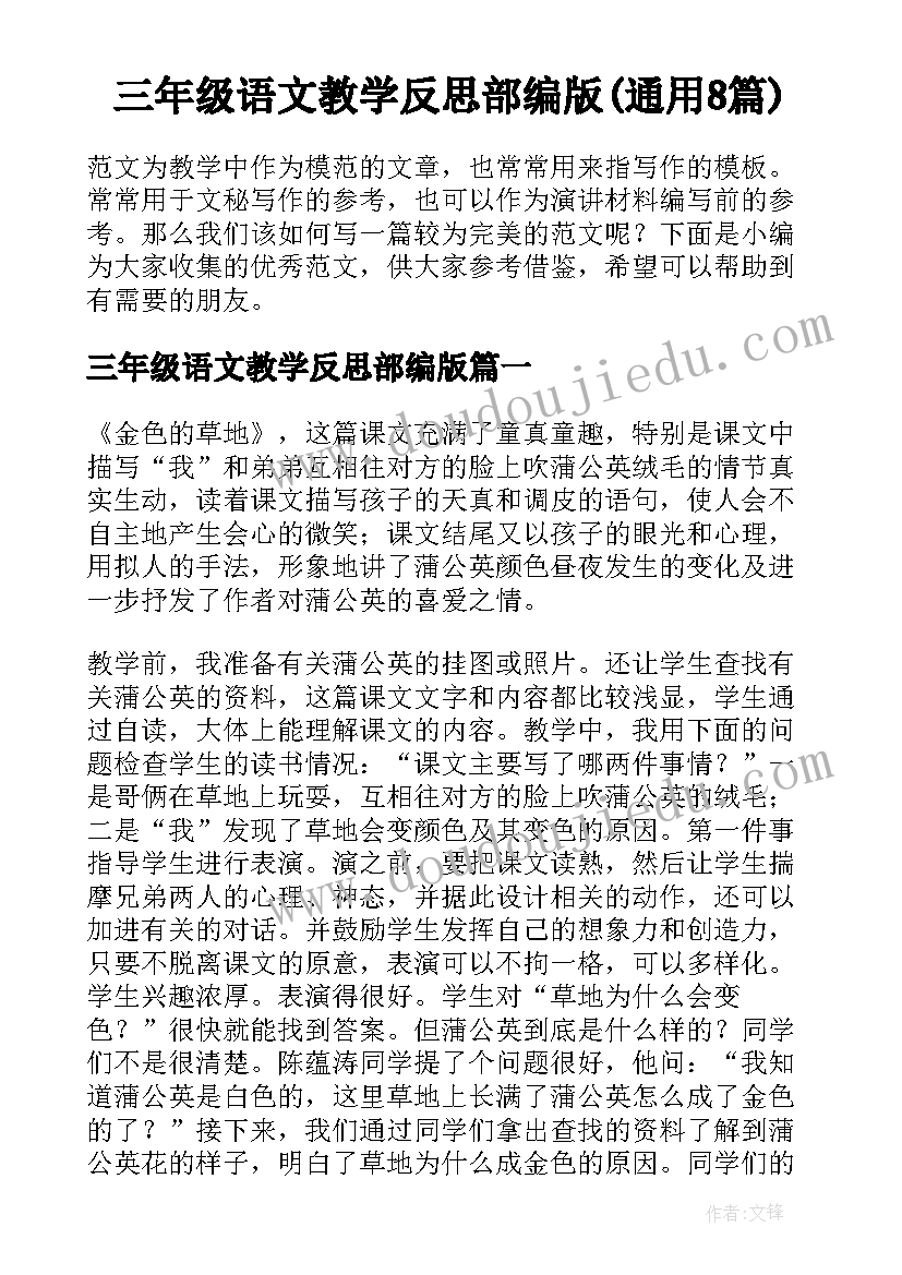 三年级语文教学反思部编版(通用8篇)