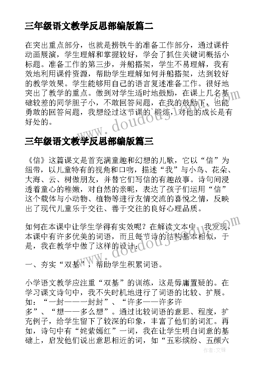 三年级语文教学反思部编版(通用8篇)