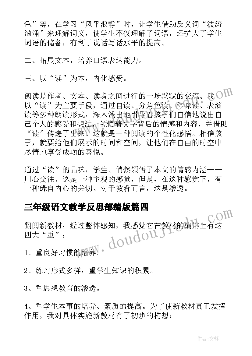 三年级语文教学反思部编版(通用8篇)