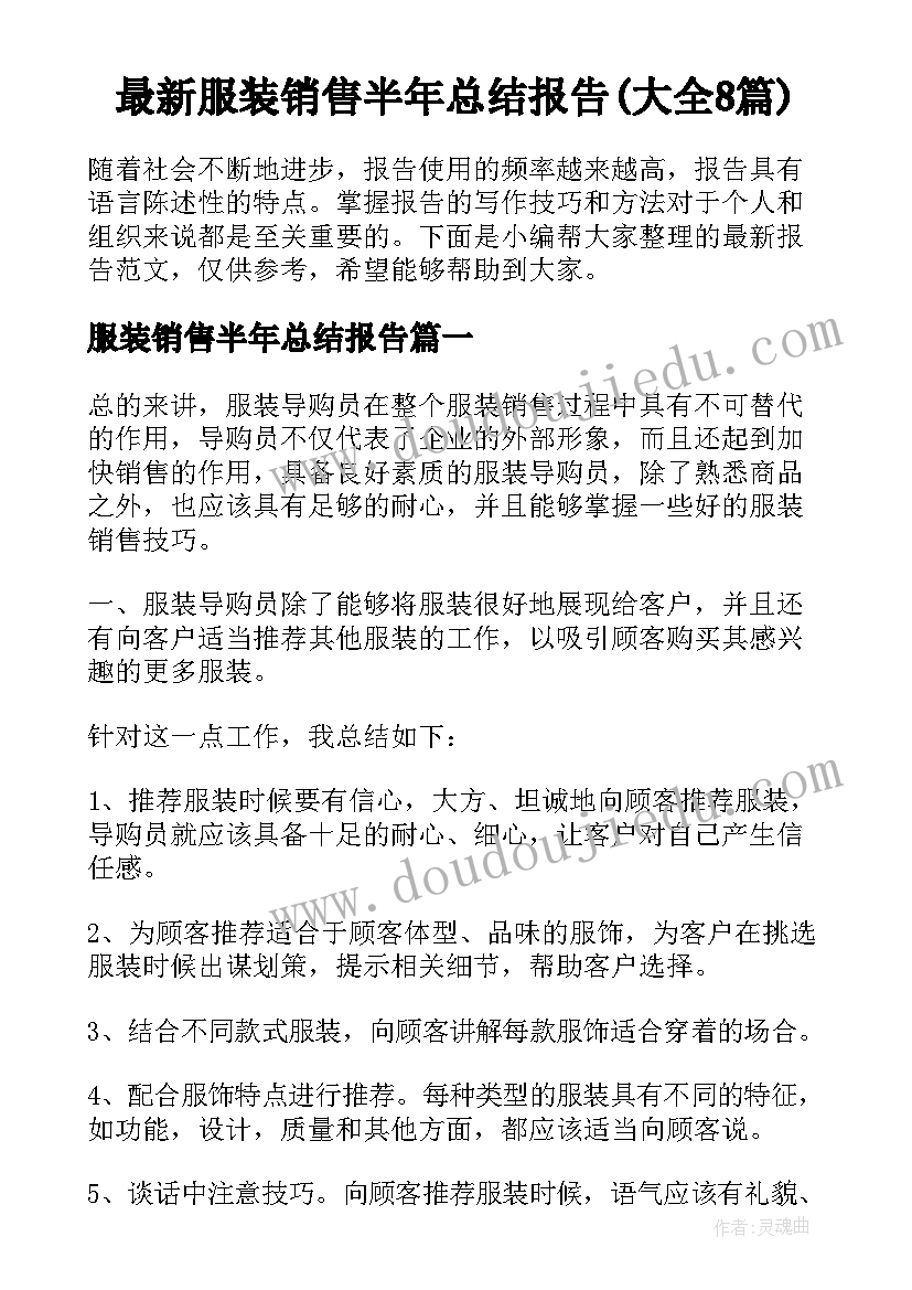 最新服装销售半年总结报告(大全8篇)