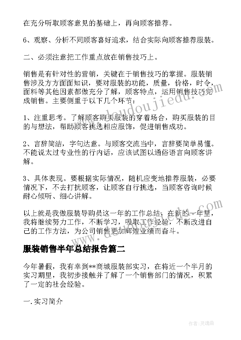 最新服装销售半年总结报告(大全8篇)